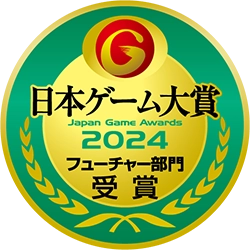 日本ゲーム大賞 2024 フューチャー部門 受賞