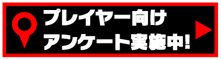 プレイヤー向けアンケート実施中