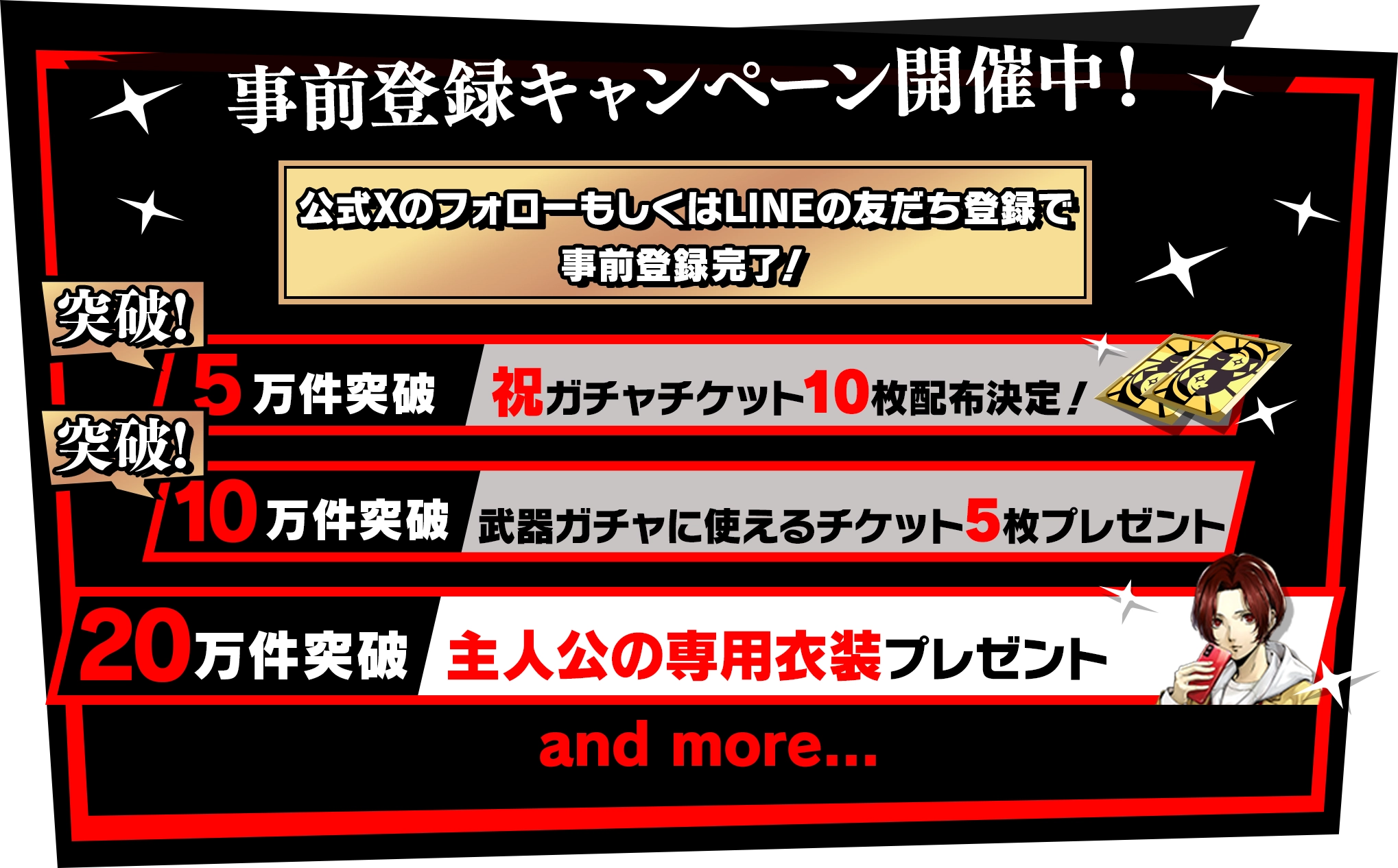 事前登録キャンペーン開始!10万件突破！20万件突破で主人公の専用衣装プレゼント! and more... 公式XのフォローもしくはLINEの友だち登録で事前登録完了!