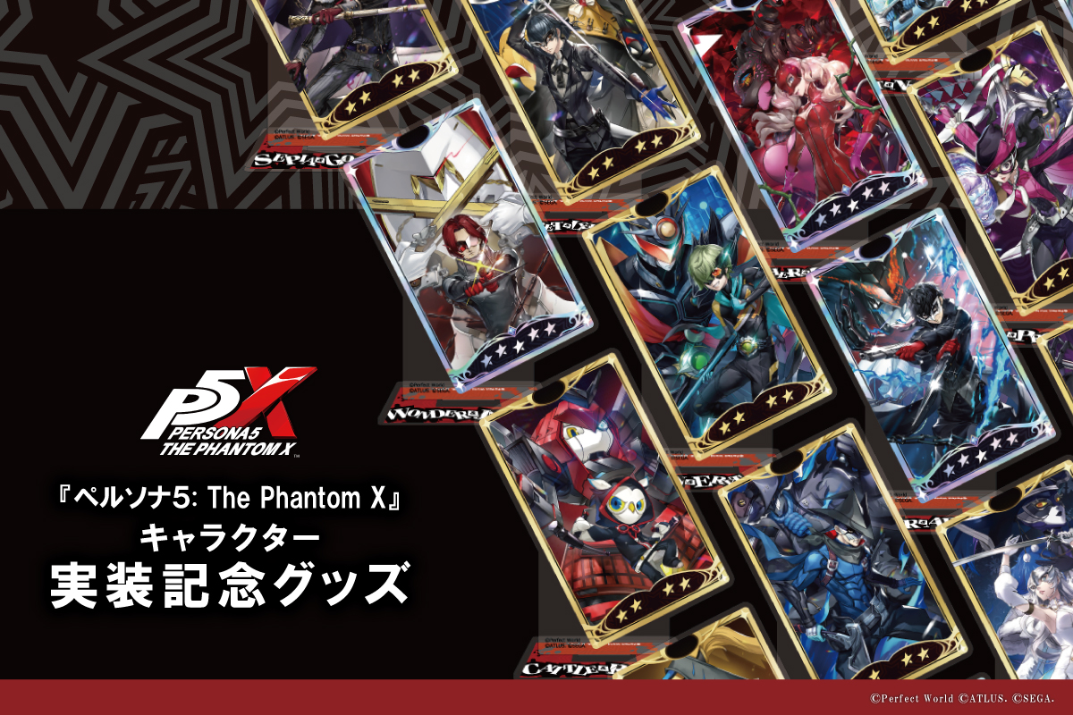 グッズ|『ペルソナ5: The Phantom X』|P5X|SEGA・ATLUS