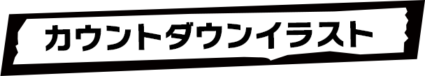 カウントダウンイラスト