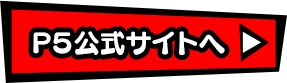 P5公式サイトへ