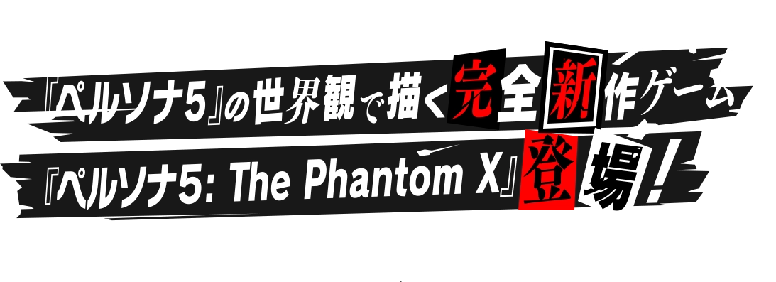 『ペルソナ５』の世界観で描く完全新作ゲーム『ペルソナ５: The Phantom X』登場！