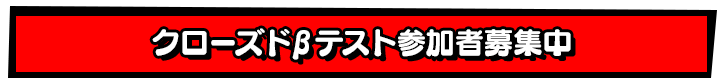 クローズドβテスト参加者募集中