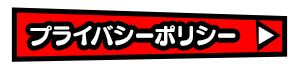 プライバシーポリシー