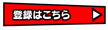 登録はこちら