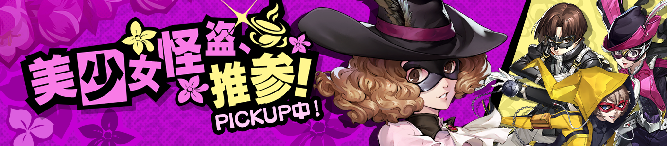 3.4_美少女怪盗、推参_JP.png