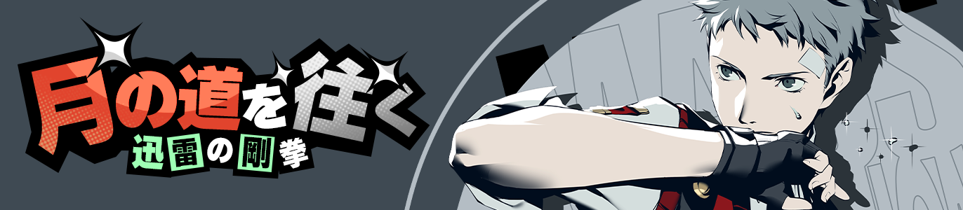 4.3_月の道を往く_JP.png