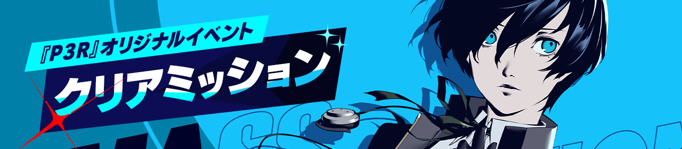 4.9_『P3R』オリジナルイベントクリアミッション_JP.png