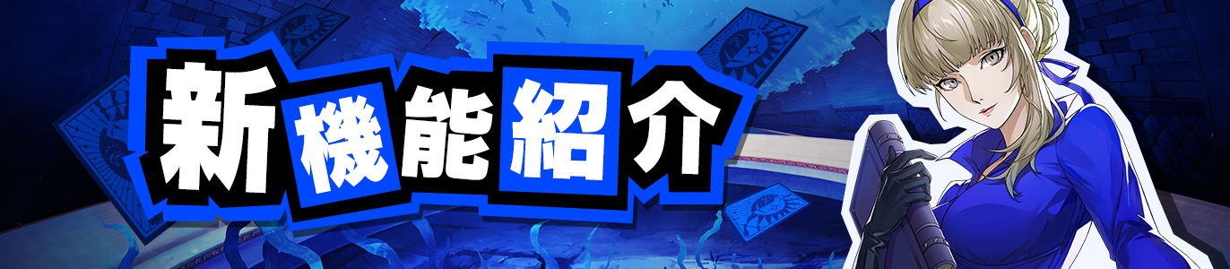 新機能紹介.png