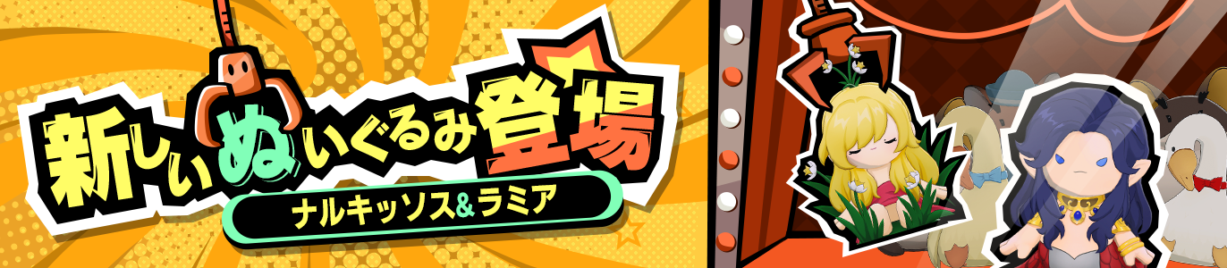 4.5_新しいぬいぐるみ登場_JP.png