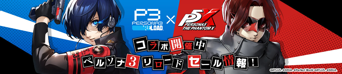 家庭用ゲーム機向け『ペルソナ3 リロード』セール開催中！|ニュース