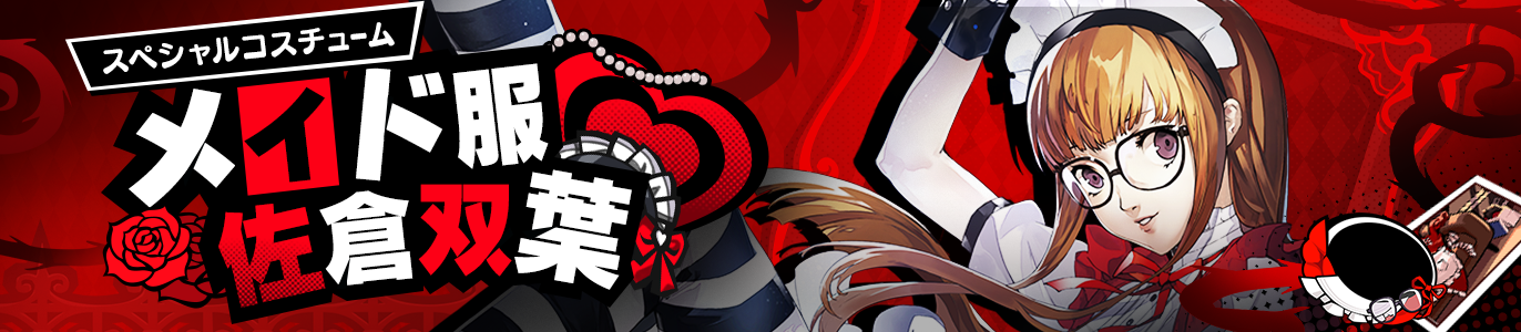 Ver2.4ショップ更新】「佐倉 双葉」のスペシャルコスチュームや各種