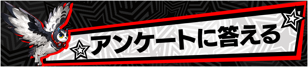 banner_アンケート.png