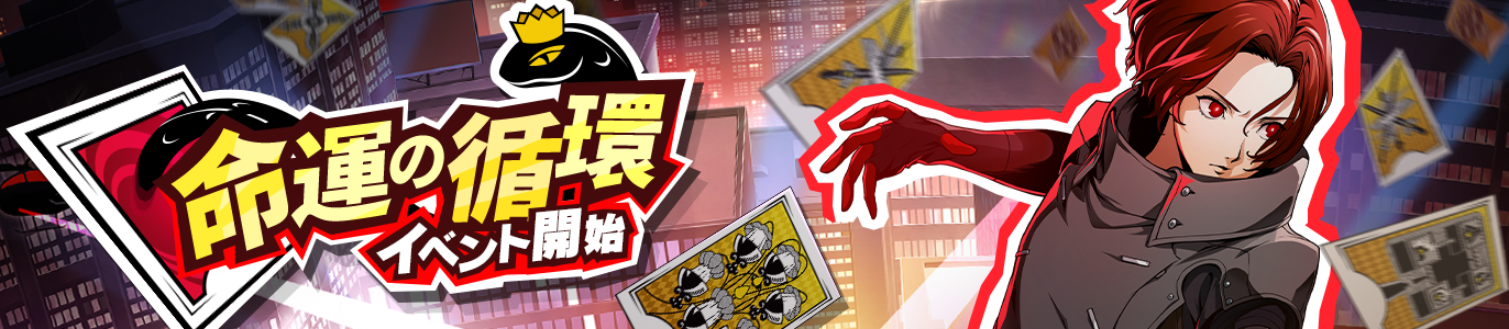 命運の循環_JP.png