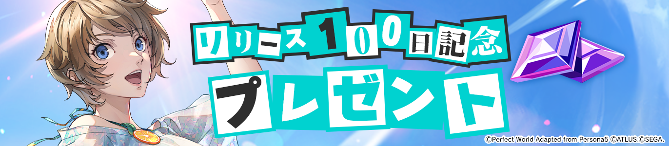 リリース100日記念-JP.png