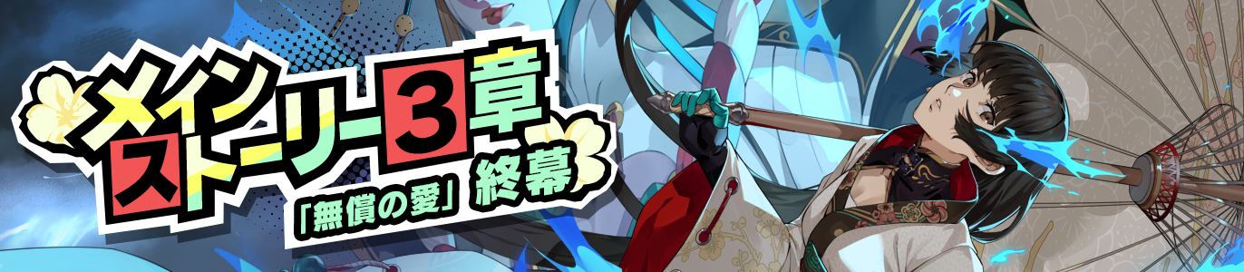 3.2_『無償の愛』終幕_JP.png