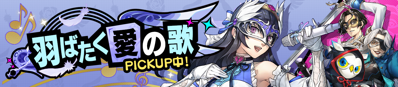 4.0_羽ばたく愛の歌_JP.png