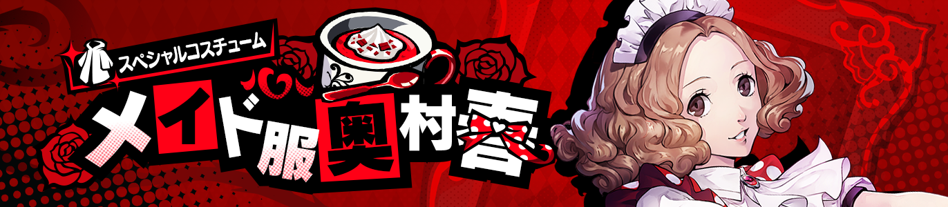 Ver2.6ショップ更新】「奥村 春」のスペシャルコスチュームや各種