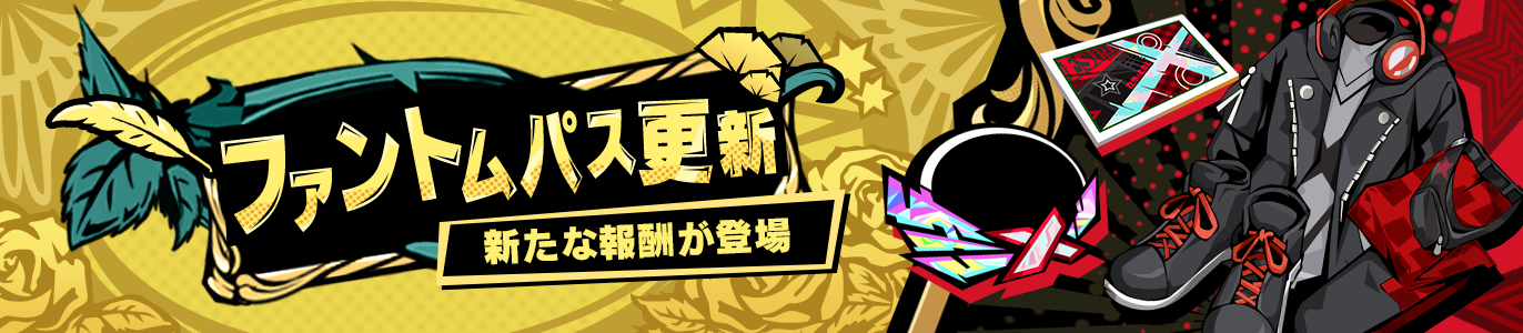 ファントムパス.png