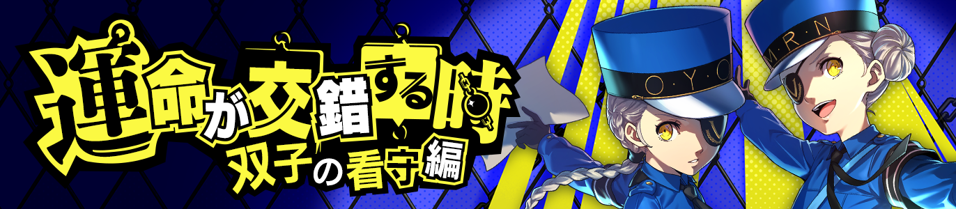 Ver2.7アップデート情報|『ペルソナ5: The Phantom X』 NEWS 詳細|P5X