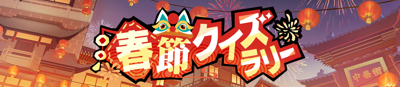 3.3_春節クイズラリー_JP.png