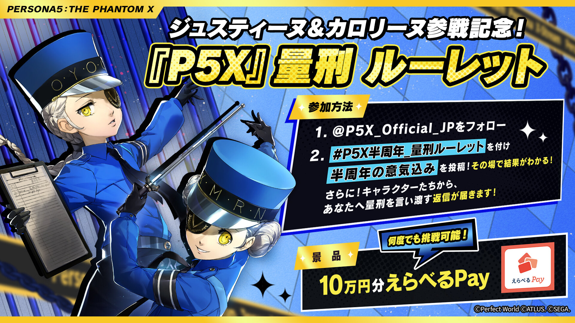P5X』量刑ルーレットキャンペーン開催のお知らせ|『ペルソナ5: The