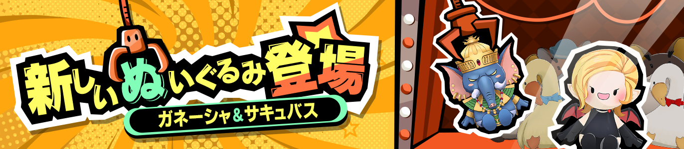4.2_新しいぬいぐるみ登場_JP.png