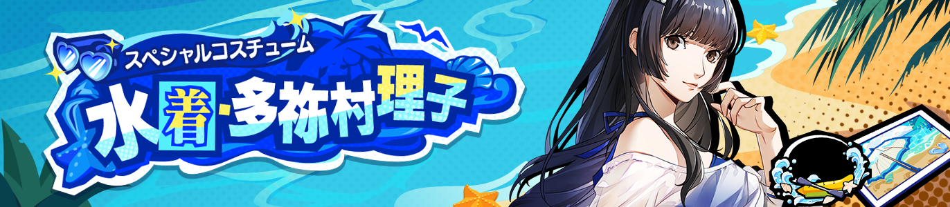 4.5_スペシャルコスチューム_JP.png