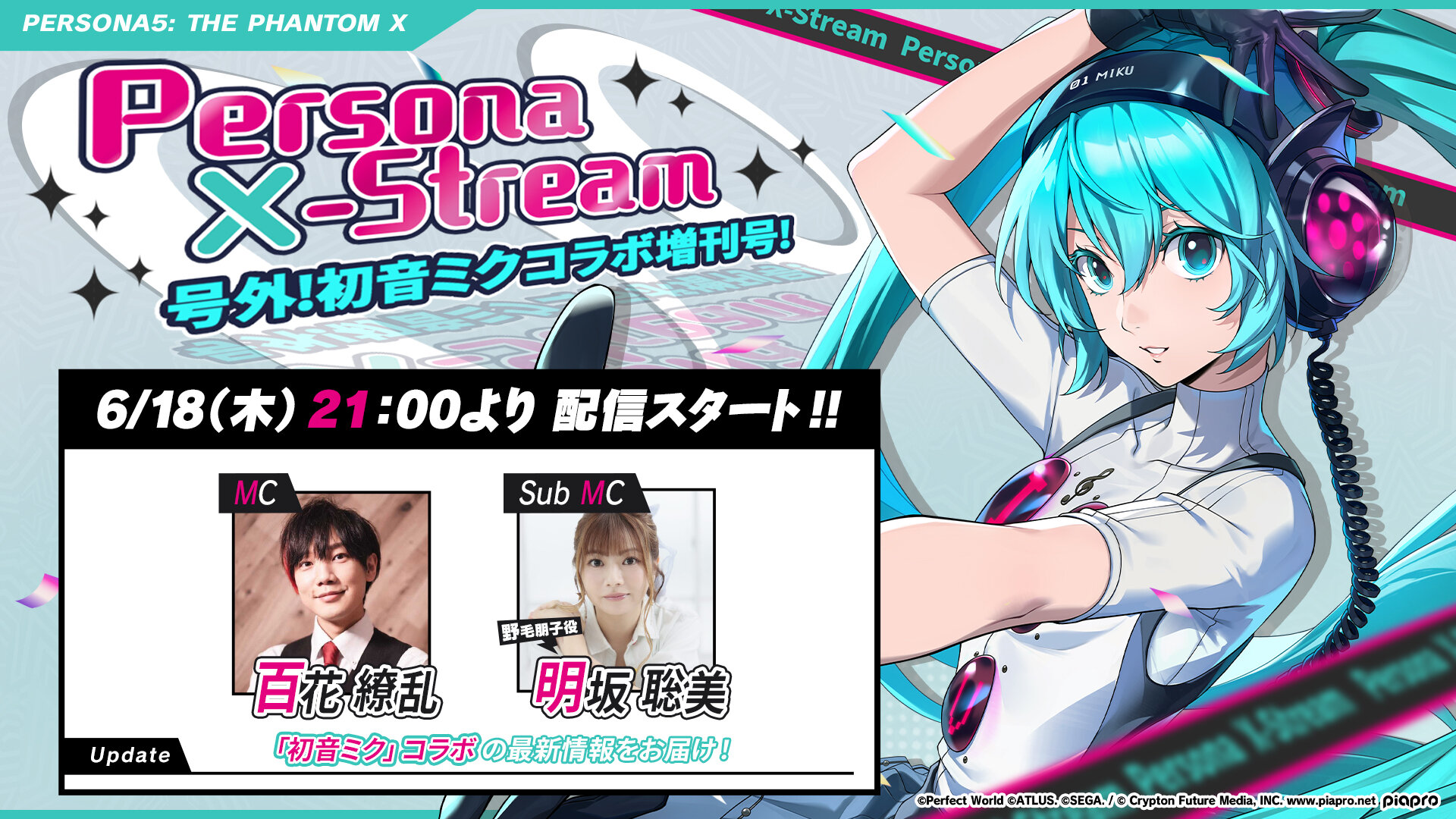6月18日『ペルソナ』X-stream号外！初音ミクコラボ増刊号！配信決定