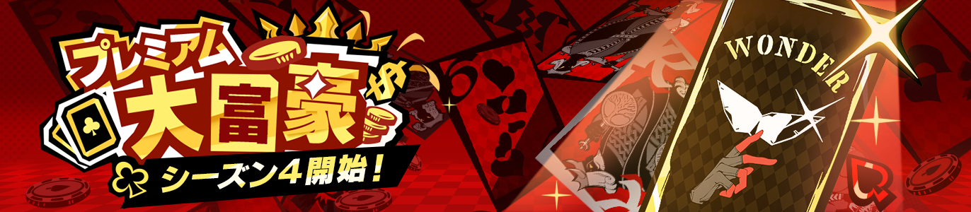 3.4_プレミアム大富豪_JP.png
