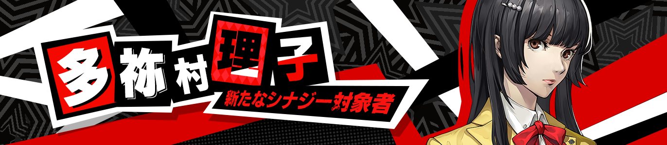 3.2_多祢村理子_新たなシナジー対象者_JP.png