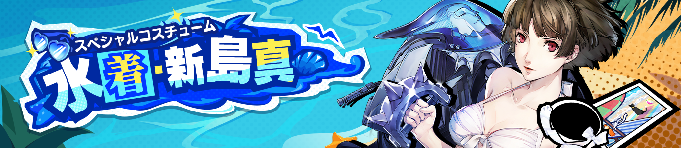水着新島真banner-jp.png
