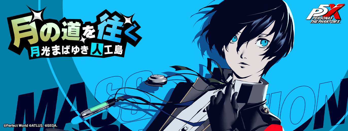 5/21(木) Ver4.1アップデート情報|『ペルソナ5: The Phantom X』 NEWS