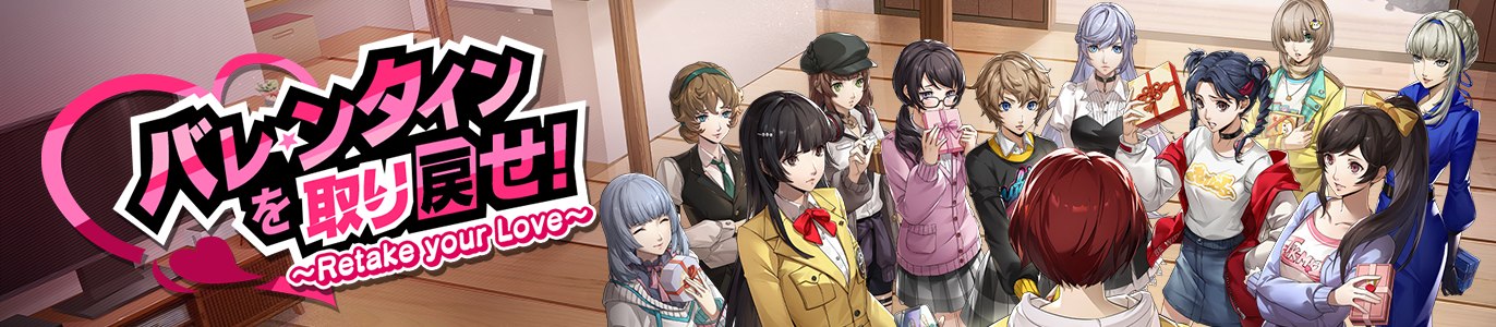 3.2_バレンタインを取り戻せ！_JP.png