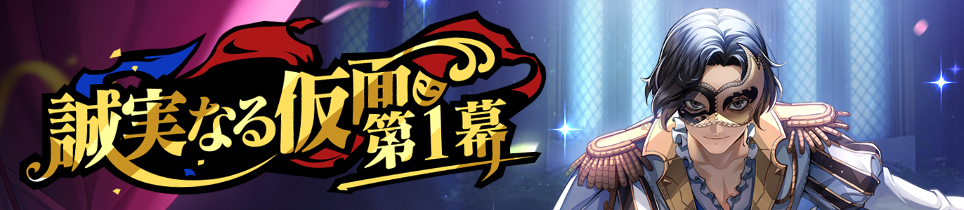 4.0_誠実なる仮面第1幕_JP.png