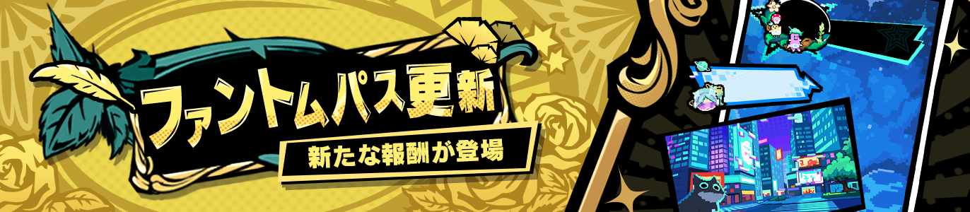 4.9_ファントムパス更新_JP.png