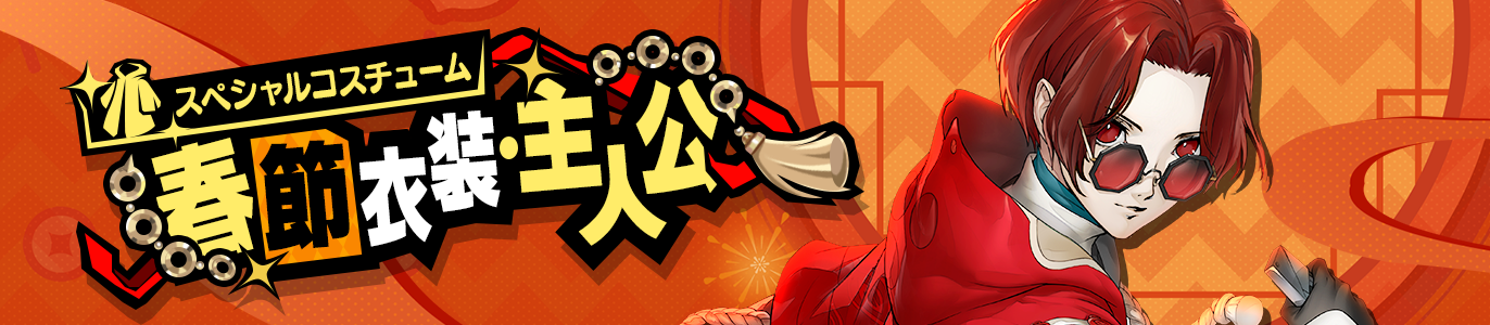 Ver3.3ショップ更新】「主人公」のスペシャルコスチュームや各種パック