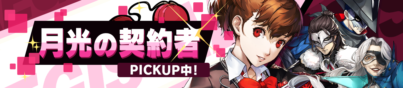 4.10_月光の契約者_JP.png
