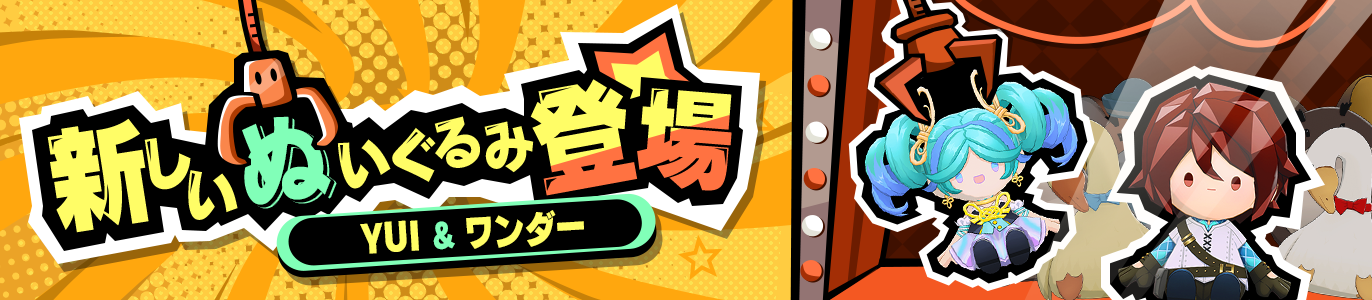 4.9_新しいぬいぐるみ登場_JP.png