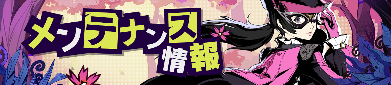 メンテナンス告知.png