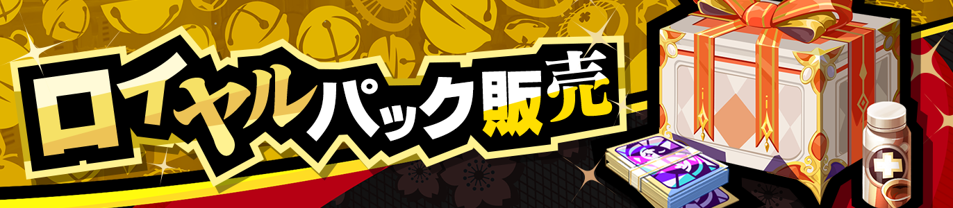 3.4_ロイヤルパック販売_JP.png