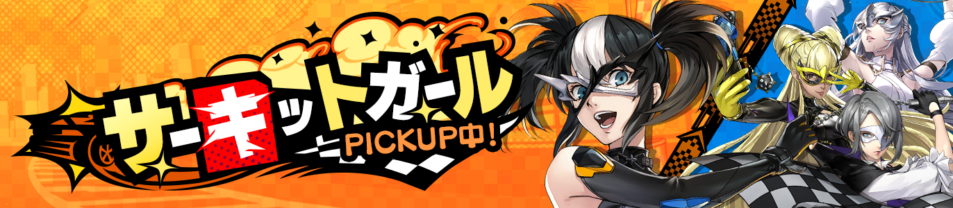 3.5_サーキットガール_JP.png
