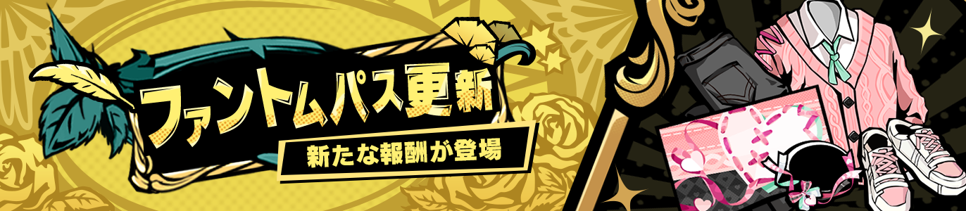 4.3_ファントムパス更新_JP.png