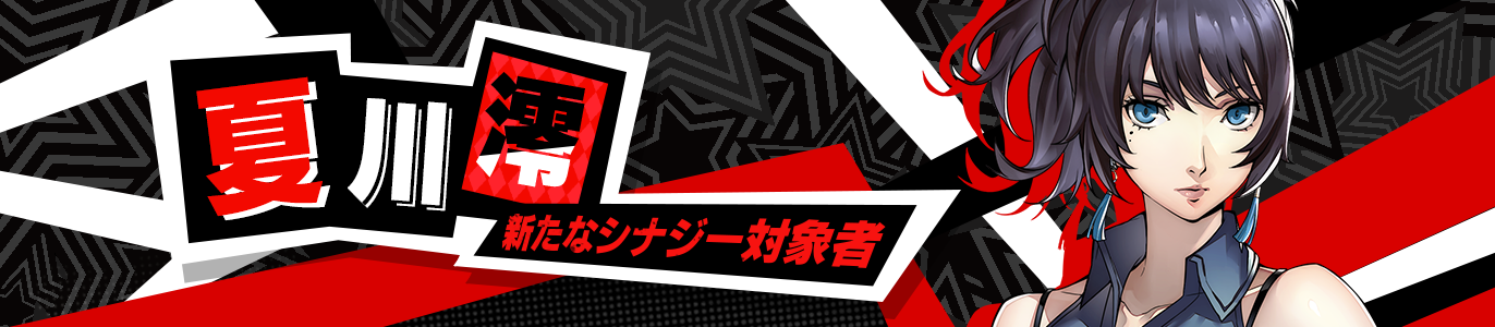 3.2_夏川澪_新たなシナジー対象者_JP.png
